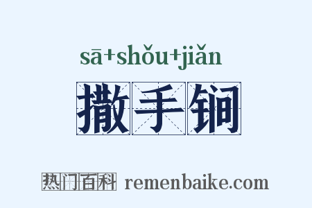 撒手锏是什么意思的图片